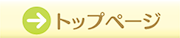 トップページ