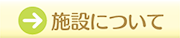 施設について