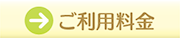 ご利用料金
