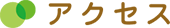 アクセス