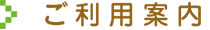 案内