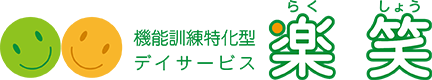 機能訓練特化型デイサービス楽笑