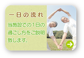 一日の流れ