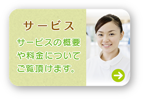 サービス