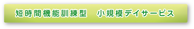 短時間機能訓練型